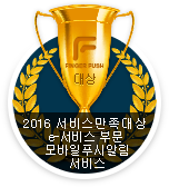 제10회 대한민국 서비스만족 대상 e-서비스 부문 대상 수상